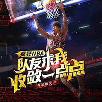 疯狂NBA，队友求我收敛一点点在线收听