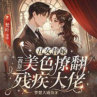 丑女替嫁，我靠美色撩翻残疾大佬在线收听