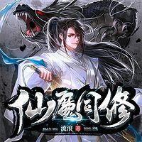 仙魔同修
