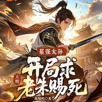 大明：最强太孙，开局求老朱赐死在线收听