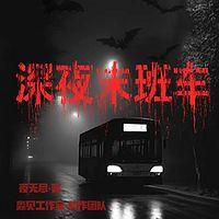深夜末班车在线收听