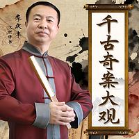 千古奇案大观在线收听