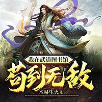 我在武道图书馆苟到无敌在线收听