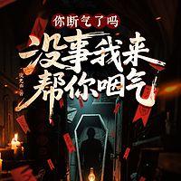 你断气了吗？没事我来帮你咽气在线收听