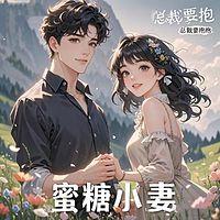 蜜糖小妻：总裁，抱抱举高高在线收听