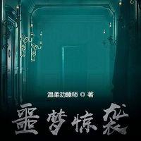 噩梦惊袭在线收听