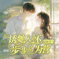诱她入怀，傲娇竹马步步为营在线收听