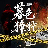 暮色狰狞在线收听