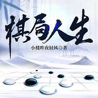 棋局人生在线收听