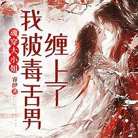 魂穿大小姐，我被毒舌男缠上了在线收听