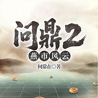 问鼎2：燕市风云在线收听