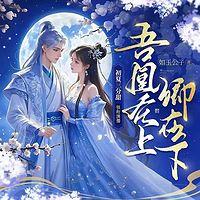 吾凰在上：卿在下在线收听