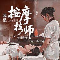 我是按摩技师在线收听