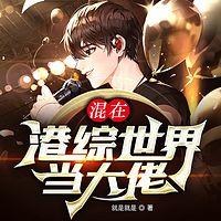 混在港综世界当大佬在线收听