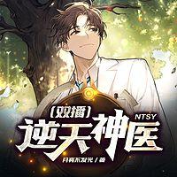 逆天神医在线收听
