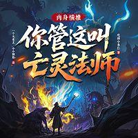 肉身横推！你管这叫亡灵法师？在线收听