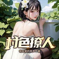村色撩人在线收听