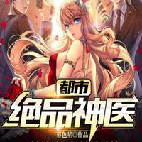 都市绝品神医在线收听