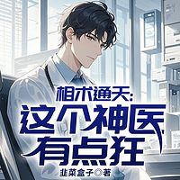 相术通天：这个神医有点狂在线收听
