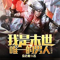 我是末世唯一的男人在线收听