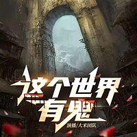 这个世界有鬼在线收听