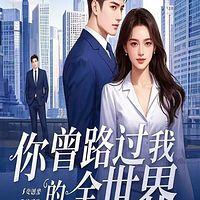 你曾路过我的全世界在线收听