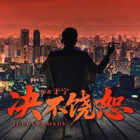 决不饶恕在线收听