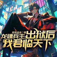 龙魂兵主：出狱后我君临天下在线收听