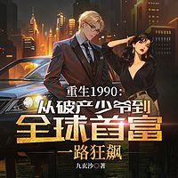 重生1990：从破产少爷到全球首富，一路狂飙在线收听