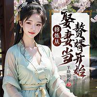 修炼从娶妻当赘婿开始在线收听