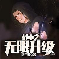 都市之无限升级在线收听