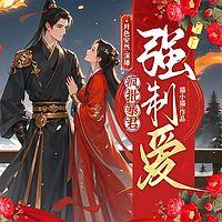 疯批暴君强制爱在线收听