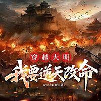 穿越大明，我要逆天改命在线收听