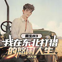 重生83:我在东北打猎的悠闲人生在线收听