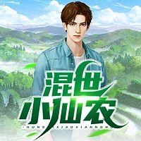 混世小仙农在线收听