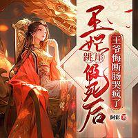 王妃跳崖假死后，王爷悔断肠哭疯了在线收听