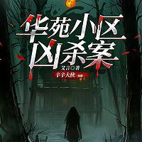 华苑小区凶杀案在线收听