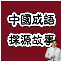 评书版中国成语故事在线收听
