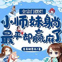 全宗门摆烂，小师妹躺最平却赢麻了在线收听
