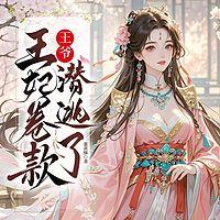 王爷，王妃卷款潜逃了在线收听