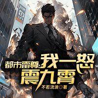 都市雷尊：我一怒震九霄在线收听