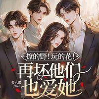 撩的野！玩的花！再坏他们也爱她在线收听