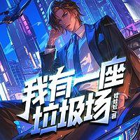 我有一座垃圾场在线收听