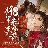 将军，夫人叫你来喝药在线收听