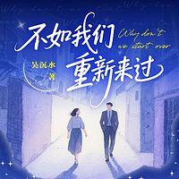 不如我们重新来过在线收听