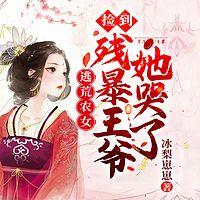 逃荒农女：捡到残暴王爷她哭了在线收听