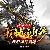 封印十年，我神魂自修睁眼即是巅峰在线收听