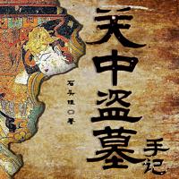 关中盗墓手记在线收听