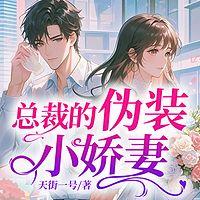总裁的伪装小娇妻在线收听