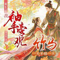 重生后我袖手旁观，竹马一天不如一天在线收听